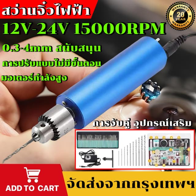 เครื่องเจียร์ mini สว่านจิ๋วไฟฟ้า 12V-24V 0.3-4mm เชย 15000R