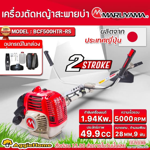 MARUYAMA เครื่องตัดหญ้า 2 จังหวะ รุ่น BCF500HTR-RS เครื่องยนต์ 49.9 CC. ครบชุดพร้อมใช้งาน ตัดหญ้า