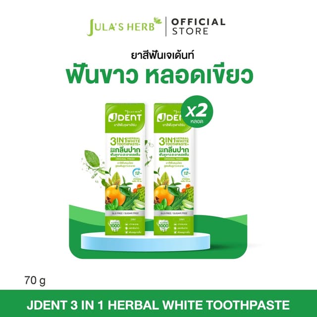[โปรพิเศษ 2 หลอด]  ใหม่ ยาสีฟันเจเด้นท์หลอดเขียว 2 หลอด จุฬา