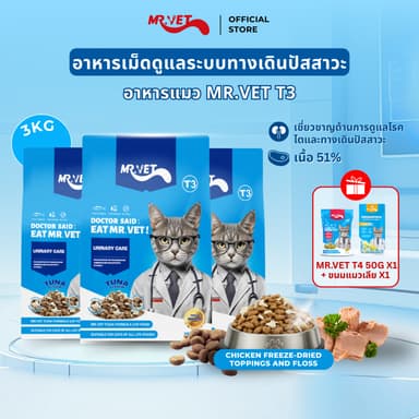 MrVet อาหารแมว Holistic Premium T3 สูตรใหม่ 3KG ประกอบด้วยปลา 4 ชนิด เพื่อช่วยส่งเสริมสุขภาพระบบทางเดินปัสสาวะของแมว