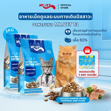 MrVet อาหารแมว Holistic Premium T3 สูตรใหม่ 2KG ประกอบด้วยปลา 4 ชนิด เพื่อช่วยส่งเสริมสุขภาพระบบทางเดินปัสสาวะของแมว