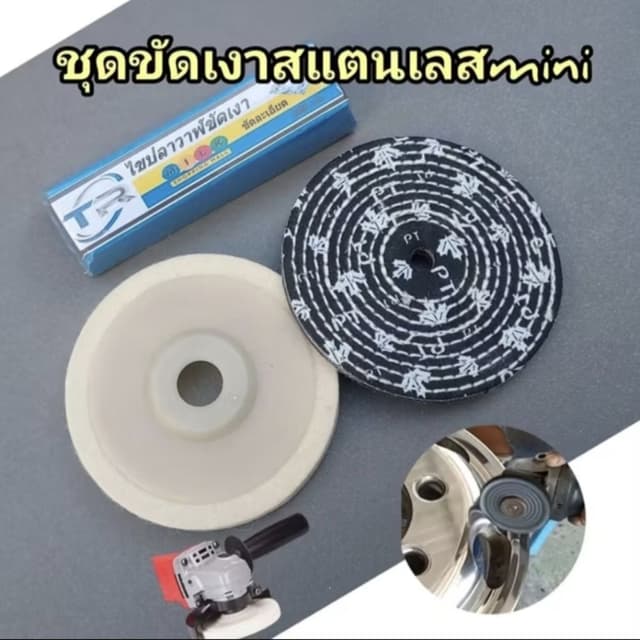 ไขปลาวาฬขัดเงาTRขนาด200กรัม+ล้อขัดขนแกะ4นิ้ว+ล้อผ้ายีนส์4นิ้