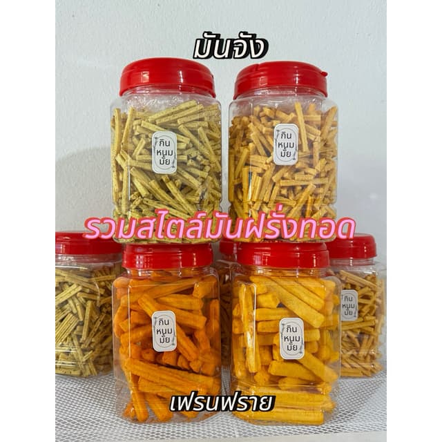 มันจัง และ เฟรนฟราย ขนมปี๊บสไตล์มันฝรั่ง มีให้เลือหลายแบบนะค