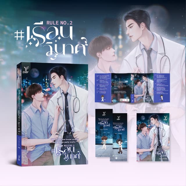 สถาพรบุ๊คส์ หนังสือ นิยายวาย Rule No.2 :When the new moon co