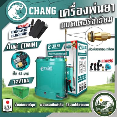 เครื่องพ่นยาแบตเตอรี่ ตรา Chang Wings Hybrid Welmax 12 ลิตร 16 ลิตร 20 ลิตร ถังพ่นยาแบตเตอรี่ เครื่องพ่นยา ถังหนาพิเศษ 12V8AH ปรับแรงดันได้ ยี่ห้อ ช้าง