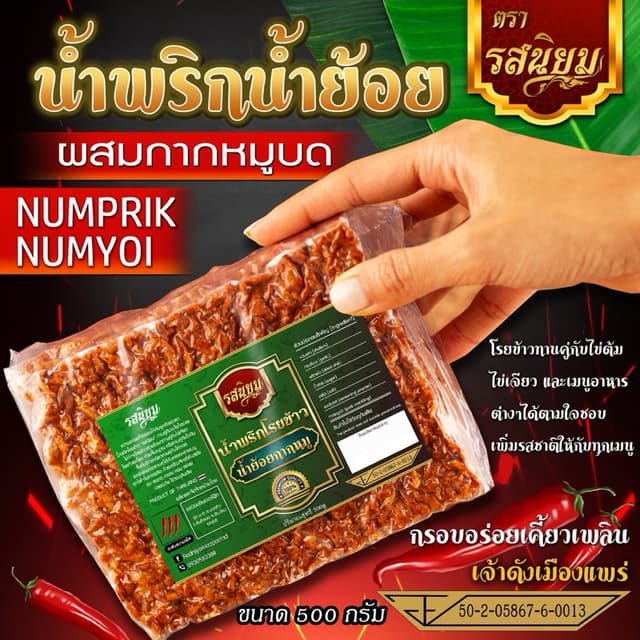 น้ำพริกน้ำย้อย ผสมกากหมูบดหยาบๆ และสูตรหนังไก่ทอด อิสลามทานไ