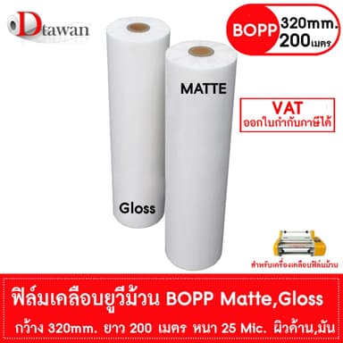 DTawan ฟิล์มเคลือบยูวีม้วน BOPP ผิวด้าน , มัน  320mm.x200m.x25mic Film Hot Laminating Roll สำหรับเครื่องเคลือบฟิล์มม้วน