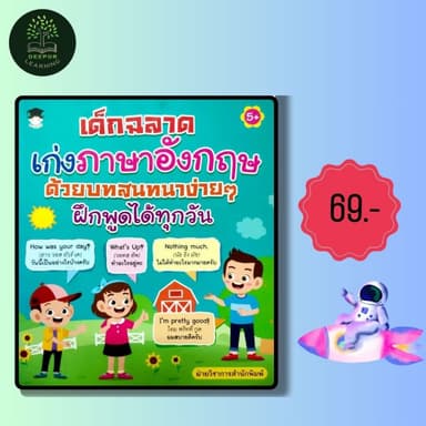 ราคาสุดพิเศษ 69 บาท หนังสือเด็กฉลาดเก่งภาษาอังกฤษด้วยบทสนทนาง่ายๆ ฝึกพูดได้ทุกวัน