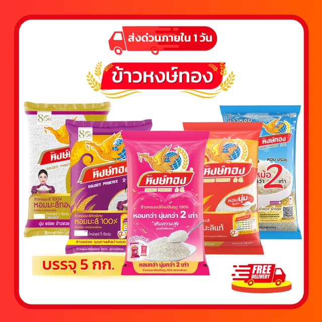 (โค้ดลด40%ในไลฟ์)รวมข้าวหงษ์ทอง 🌾ข้าวหอมมะลิ 100% ขนาด 5 กก