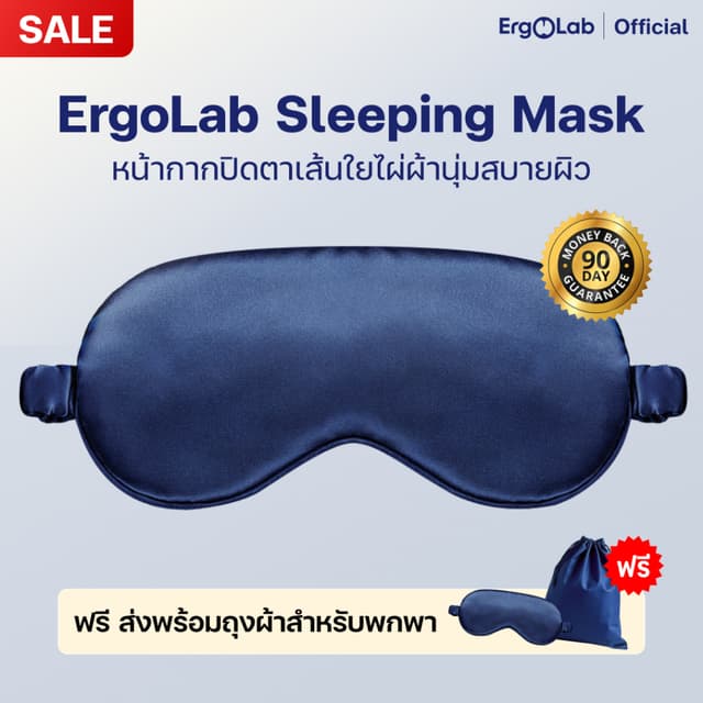 ErgoLab Sleeping Mask หน้ากากปิดตาเส้นใยไผ่ ผ้านุ่มสบายผิว ป