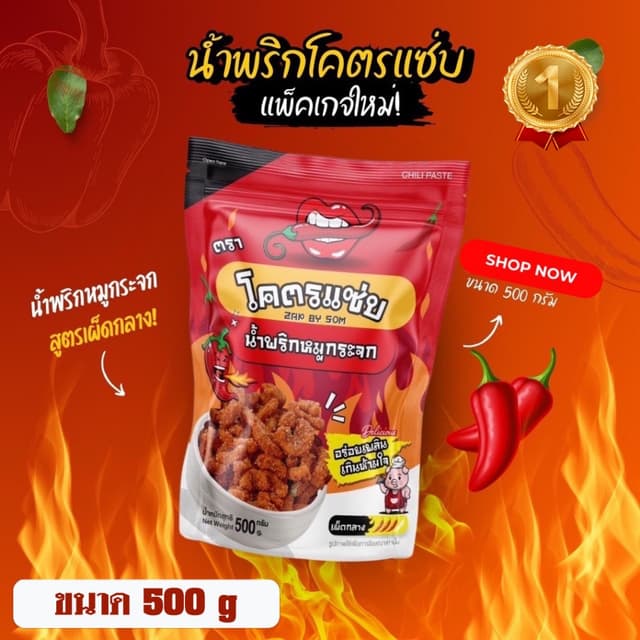 คุ้มสุดๆ น้ำพริกหมูกระจกโครตแซ่บขนาดครึ่งกิโล (500g)