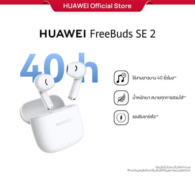 HUAWEI FreeBuds SE 2 หูฟัง Bluetooth 5.3 ใช้งานยาวนาน 40 ชั่วโมง นํ้าหนักเบา สบายทุกการสวมใส่ ร้านค้าอย่างเป็นทางการ