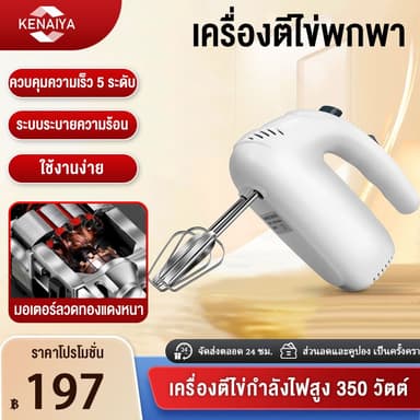 เครื่องตีวิปครีม เครื่องปั่นผสมแป้งไฟฟ้า 350W เครื่องตีไข่ ปรับระดับความเร็วได้  กำลังวัตต์สูง