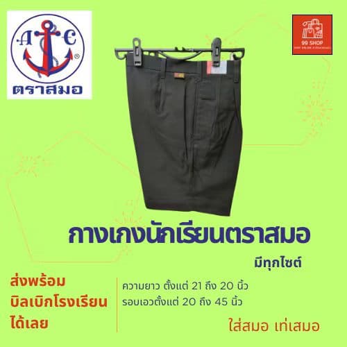 กางเกงนักเรียน ตราสมอ สีดำ ยาว 14ถึง20นิ้ว ของแท้100% กางเกง
