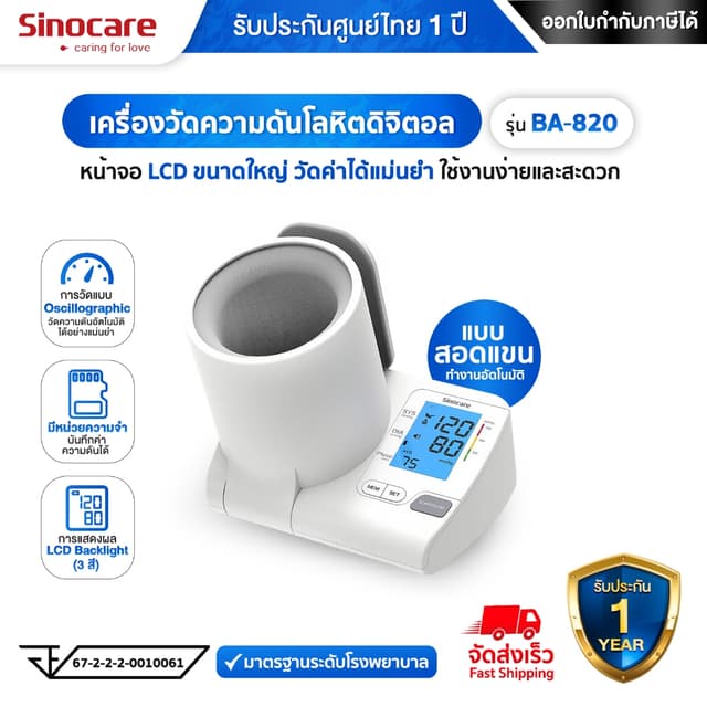 Sinocare เครื่องวัดความดันโลหิตดิจิตอล (แบบสอดแขน) รุ่น BA-8