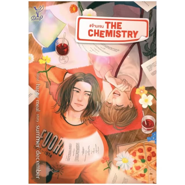 นิยายวาย The Chemistry # จ๊าบเจนโดย summer december มือหนึ่ง