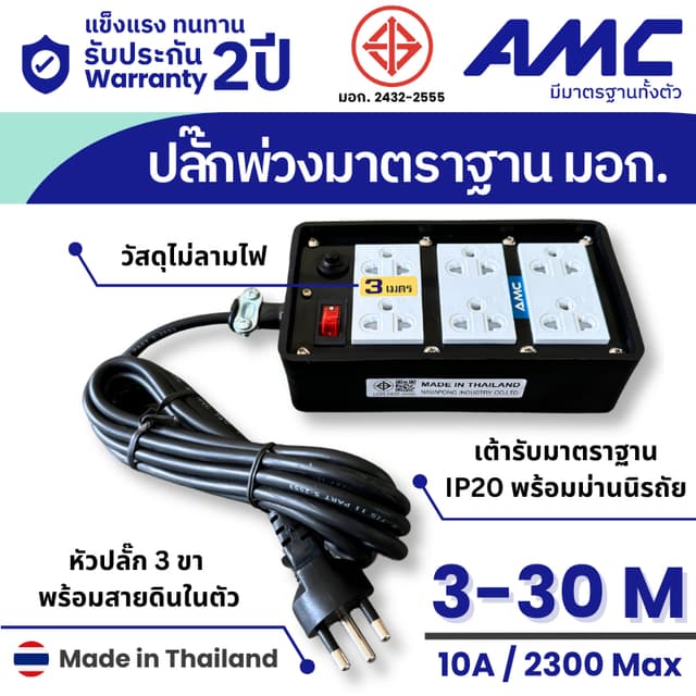 AMC ปลั๊กบล็อคยาง ยาว 3-30 เมตร มาตราฐาน มอก. 6 ช่อง (หน้าดำ