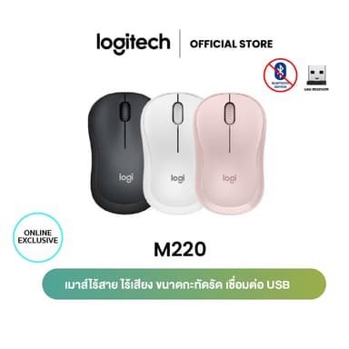 Logitech M220 Silent Wireless Mouse 1000 DPI (เมาส์ไร้สาย เสียงเงียบ)