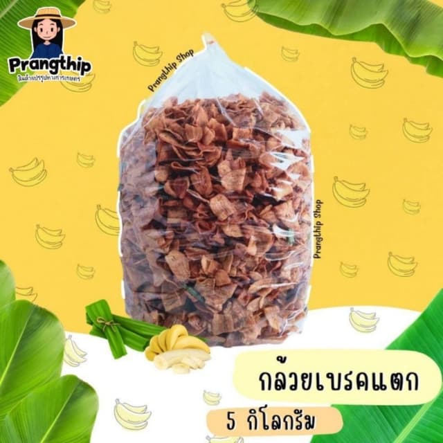 กล้วยเบรคแตก ยกลัง น้ำหนัก 5 กิโลกรัม