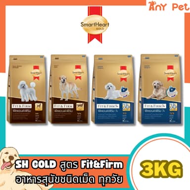 SmartHeart GOLD Fit&Firm อาหารเม็ดสุนัขสมาร์ทฮาร์ทโกลด์ ฟิตแอนด์เฟิร์ม1+และ7+ ขนาด 3กิโลกรัม