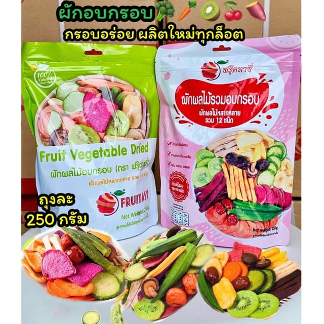 ผักอบกรอบ250g ผักกรอบราคาส่ง ถุงใหญ่ ผักอบ ผักกรอบ ผลไม้อบกร
