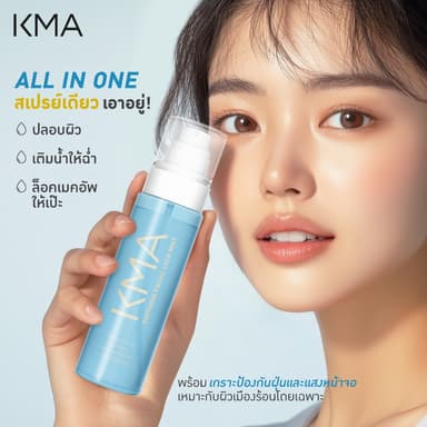 KMA สเปรย์ล็อคเครื่องสำอาง Soothing Facial Lock Mist ล็อคเมคอัพติดทนนาน ผิวฉ่ำโกลว์ สดชื่น เติมความชุ่มชื้น