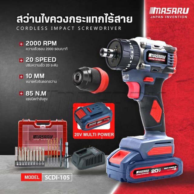 MASARU รุ่น SCDI-105 แรงบิด 85 N.m สว่านไขควงกระแทกไร้สาย 3 ระบบ ไขควงไร้สาย สว่านไขควง แบตเตอรี่ลิเธียม