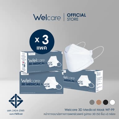 [Official] หน้ากากอนามัย Welcare 3D ทางการแพทย์ 3 ชั้น ระดับ 2 ช่วยป้องกันฝุ่น PM2.5 รุ่น WF-99 50 ชิ้น/กล่อง (3 กล่อง)