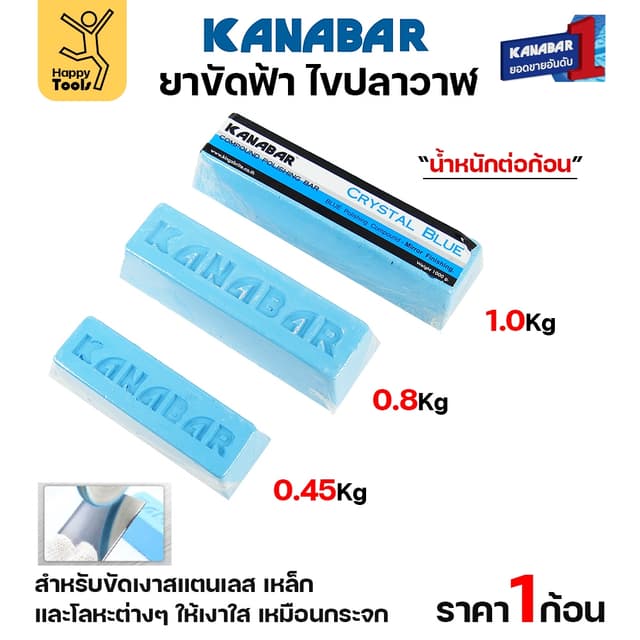 KANABAR ยาก้อนขัดเงา ไขปลาวาฬ ยาขัดเงาใช้งานกับลูกผ้า ยาขัดส