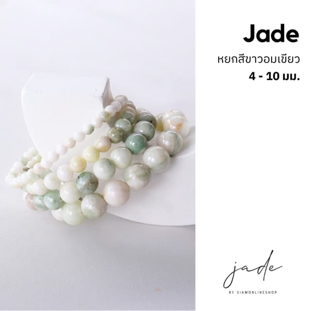JADE หยกแท้ สีขาวอมเขียว เลือกขนาดเม็ดหินได้ (4-10 มม.) สร้อ