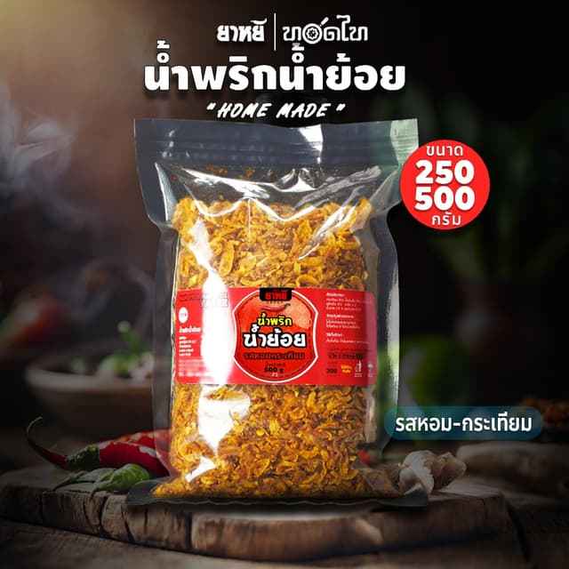 น้ำพริกน้ำย้อย ตรายาหยี (สูตรเมืองแพร่ดั้งเดิม) 👉 รสหอมกระเ