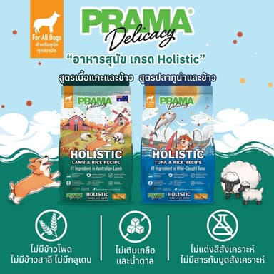 Prama อาหารสุนัขพราม่าเกรด Holistic มีให้เลือก 2 สูตร เนื้อแกะ และ ปลาทูน่า ขนาด 15kg