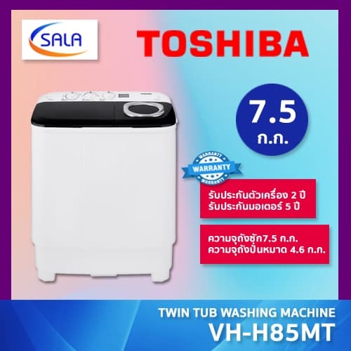 TOSHIBA เครื่องซักผ้า 2 ถัง ขนาด 7.5 ก.ก. รุ่น VH-H85MT TWIN