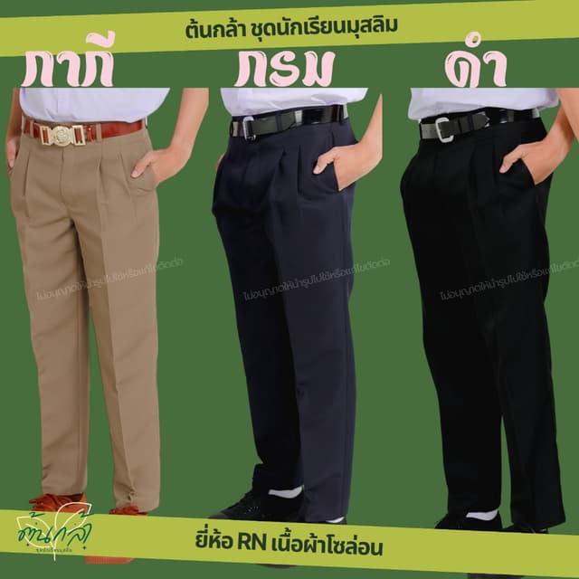 กางเกงนักเรียนชายขายาว กางเกงสแลค "สีดำ สีกรม สีกากี" ยี่ห้อ