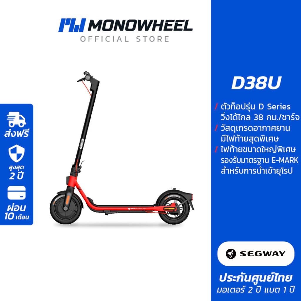Segway Ninebot D38U สกู๊ตเตอร์ไฟฟ้าตัวท็อป D-Series เครื่องศูนย์ MONOWHEEL ประกันสูงสุด 2 ปี https://wayoza.com