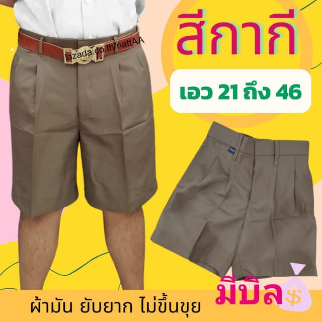 กางเกงนักเรียน ชาย ขาสั้น สีกากีหรือน้ำตาล ผ้ามันลีวาย เอว21