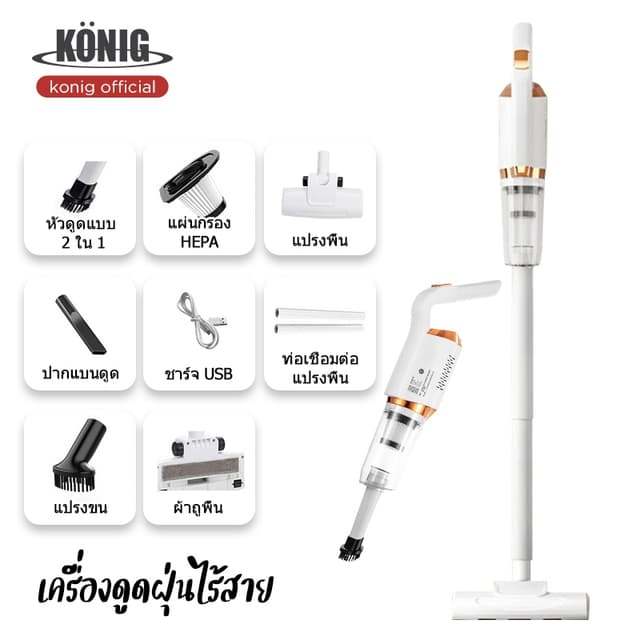 KONIG เครื่องดูดฝุ่นไร้สาย แรงดูดสูง เหมาะสำหรับอพาร์ทเมนท์ข