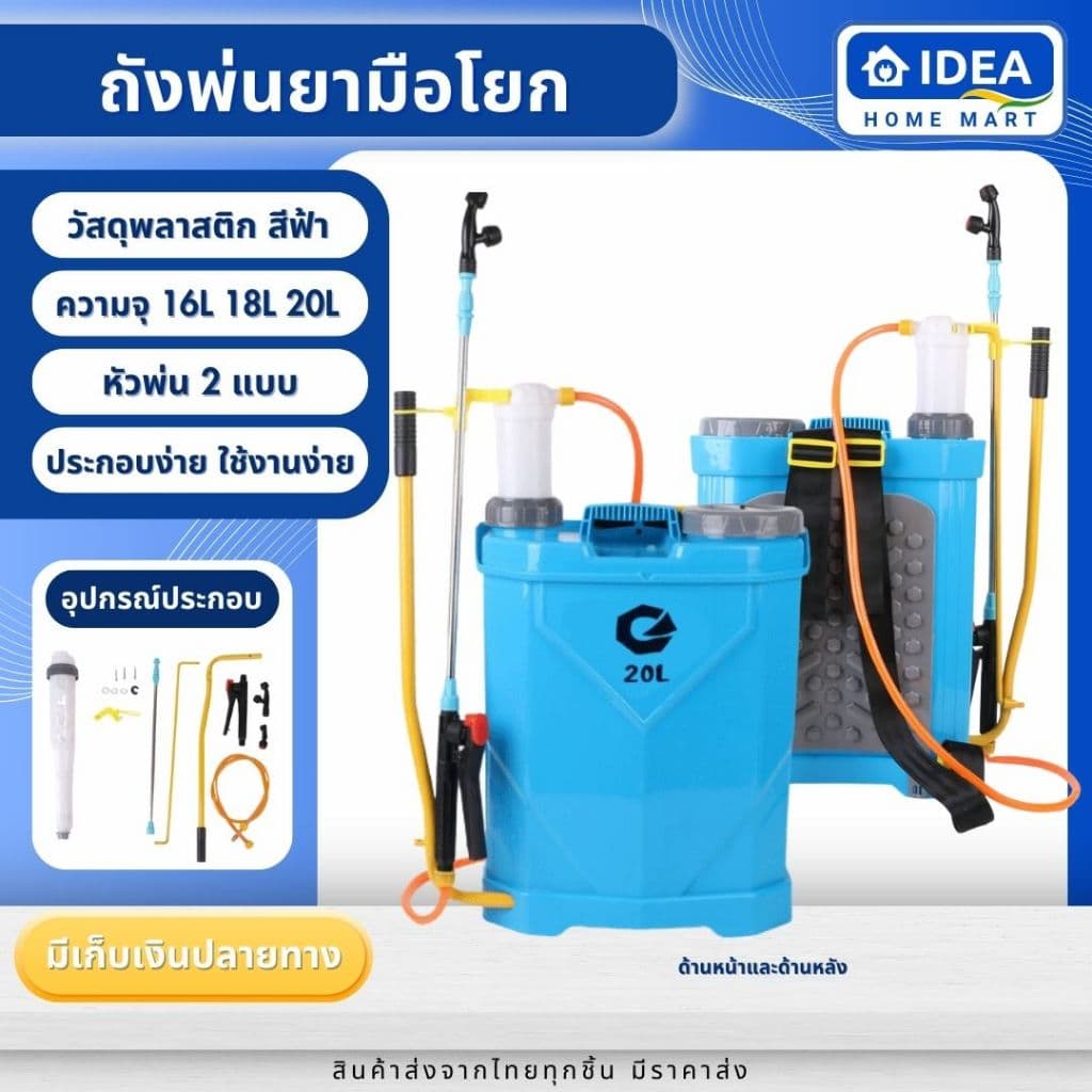 ถังพ่นยามือโยก มี 3 ขนาดให้เลือก 16 ลิตร / 18 ลิตร / 20 ลิตร สีฟ้า เครื่องพ่นยา น้ำหนักเบา ใช้งานง่าย ไม่ต้องชาร์ทแบตหรือใช้น้ำมัน https://wayoza.com