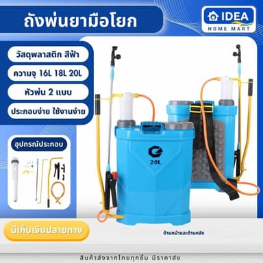 ถังพ่นยามือโยก มี 3 ขนาดให้เลือก 16 ลิตร / 18 ลิตร / 20 ลิตร สีฟ้า เครื่องพ่นยา น้ำหนักเบา ใช้งานง่าย ไม่ต้องชาร์ทแบตหรือใช้น้ำมัน