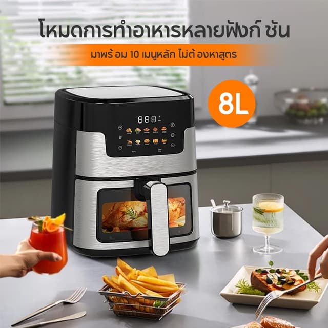 หม้อทอดไร้น้ำมัน 8L เมนูที่ตั้งไว้ล่วงหน้า สัมผัสในคลิกเดียว