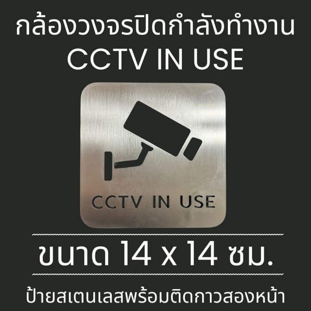 ป้ายสแตนเลส ป้าย กล้องวงจรปิด กำลังทำงาน CCTV IN USE Stainle