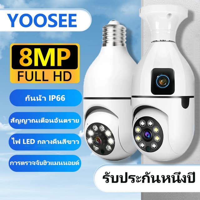 กล้องหลอดไฟ YOOSEE 8MP HD กล้องวงจรปิด ip Camera เชื่อมต่อไว