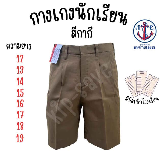 กางเกงนักเรียน ตราสมอ สีกากี ยาว 12-19 นิ้ว ผ้าโทเร ของแท้ 1