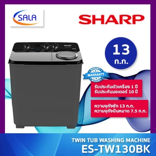SHARP เครื่องซักผ้าถังคู่ รุ่น ES-TW130BK ขนาดซัก 13 โล ปั่น