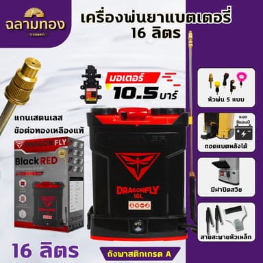 Dragonfly เครื่องพ่นยา แบตเตอรี่ ขนาด 16 ลิตร พ่นน้ำยาฆ่าเชื้อได้ พ่นยา ฆ่าหญ้า พ่นยาแบต เครื่องฉีดยา ฉีดยาแบต