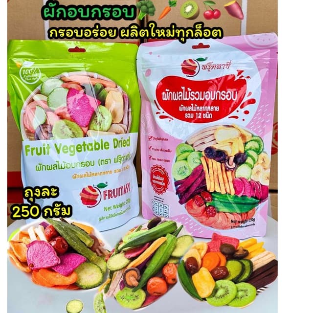 ผักอบกรอบ[ยกลัง] ราคาส่ง 250g ถุงใหญ่ ผักอบกรอบ ผักอบ ผักกรอ