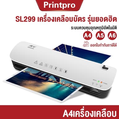 เครื่องเคลือบกระดาษA4 รุ่นSL299  Laminator เครื่องเคลือบบัตร เอกสาร รูปภาพ ปุ่มABSป้องกันการ์ติด