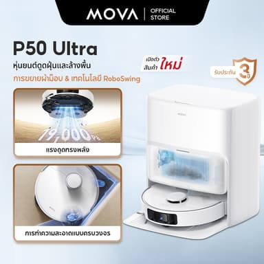 MOVA P50 Ultra Robot Vacuum Mop หุ่นยนต์ดูดฝุ่นและล้างพื้นแรงดูด19000Pa ทำความสะอาดได้ทั่วถึง หมดปัญหาผมพันกัน เครื่องถูพื้นอัจฉริยะ