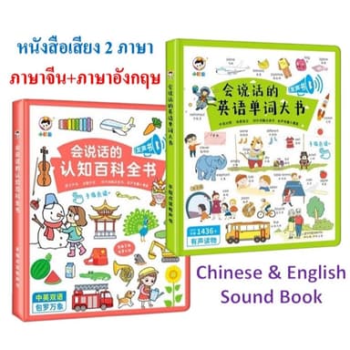 🔥 Sale 🔥จีน-อังกฤษ หนังสือพูดได้ 2 ภาษา (Chinese & English Sound Book) ฝึกฝนภาษาจีนและอังกฤษ สำเนียงดีภาพสวย