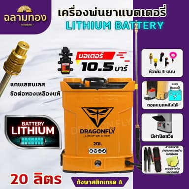 Dragonfly เครื่องพ่นยา แบตเตอรี่ ขนาด 20 ลิตร พ่นน้ำยาฆ่าเชื้อได้ พ่นยา ฆ่าหญ้า พ่นยาแบต เครื่องฉีดยา ฉีดยาแบต